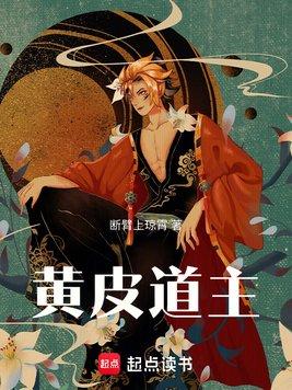 黄皮道主师傅的身世背景是什么