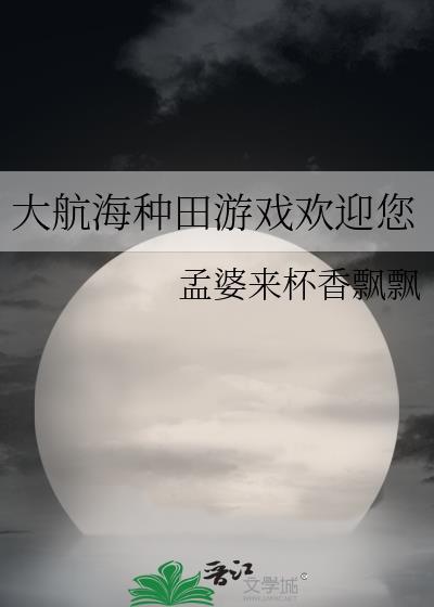 大航海种田游戏欢迎您免费阅读