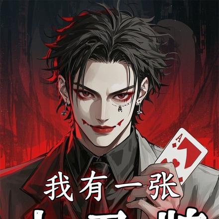 我有一张小丑牌贪婪中是谁