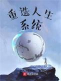 重选人生系统起点