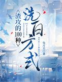 渣攻洗白记