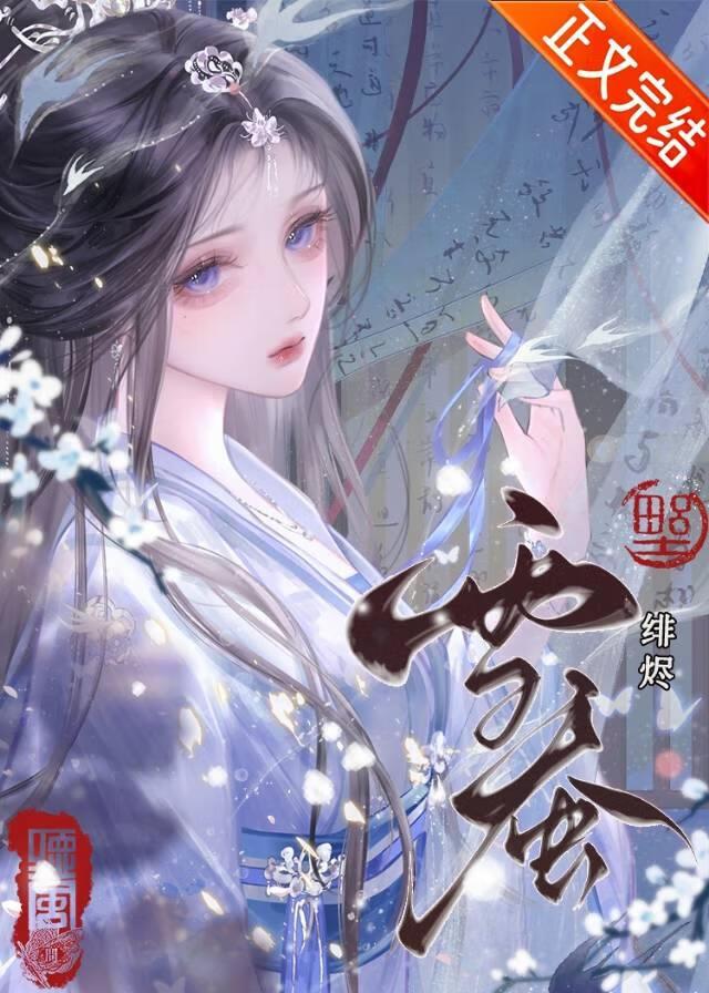 雪烬江檐txt