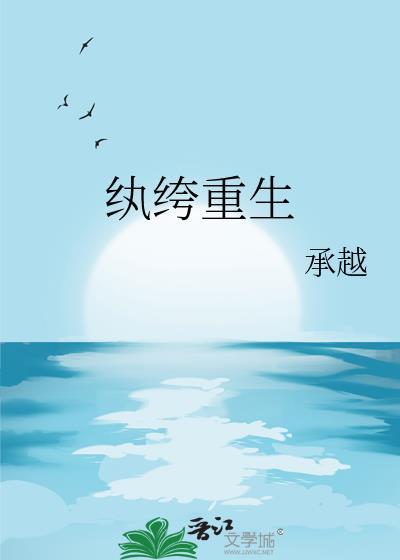 纨绔重生by 纨绔重生by