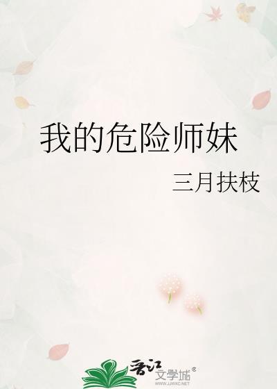 我的危险师妹剧透