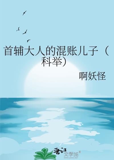 首辅大人的攻略指南