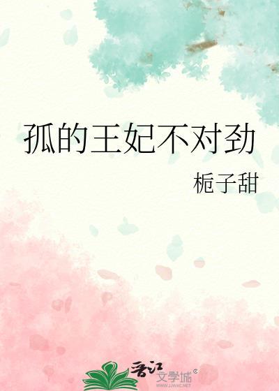 孤的王妃不对劲栀子甜