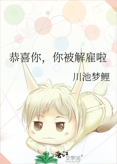你被解雇啦txt