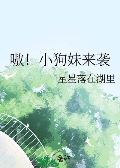 嗷小狗妹来袭