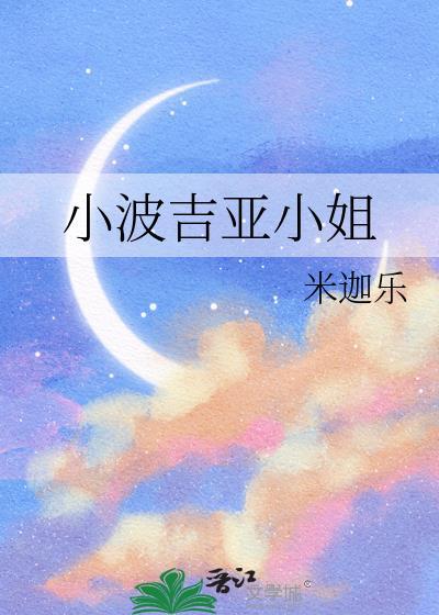 小波吉亚小姐米迦乐的男主是谁