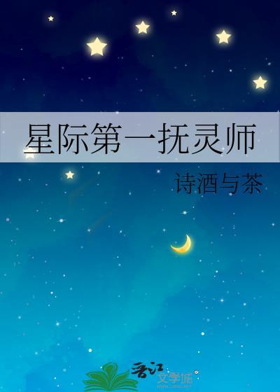星际第一抚灵师奚戈