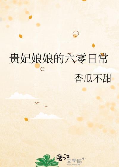 贵妃娘娘的60年代