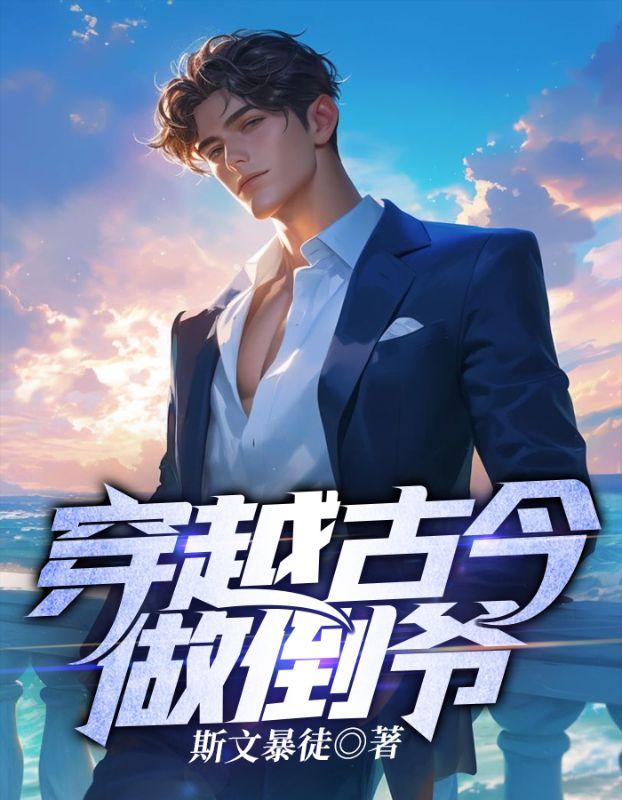 穿越古今做倒爷全文免费阅读