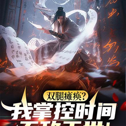 双腿瘫痪能治好吗