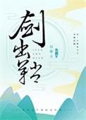 剑出鞘 晋江