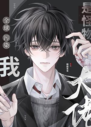 全球污染我是怪物大王免费阅读