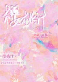 樱桃汁肉