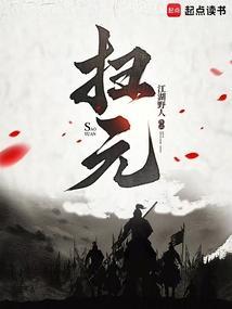 扫元 江湖野人 笔趣阁