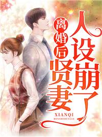 贤妻被离婚后逆袭剧情