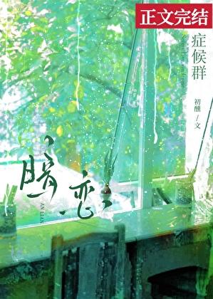 暗恋症候群初醺免费阅读