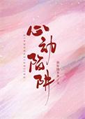心动陷阱乔菲