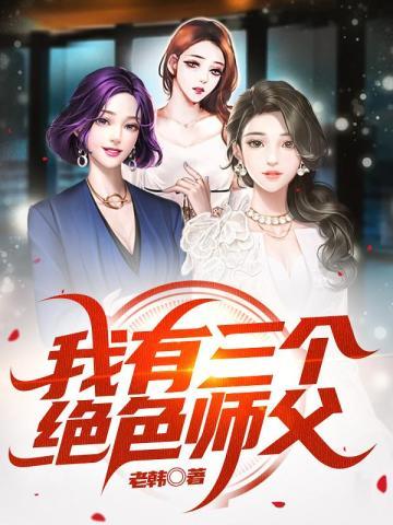 我有三个绝色师父完整版 我有三个绝色师父完整版