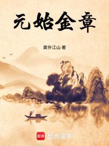 元始金章 笔趣阁
