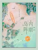 岛内阵雨by顺颂商祺讲的什么