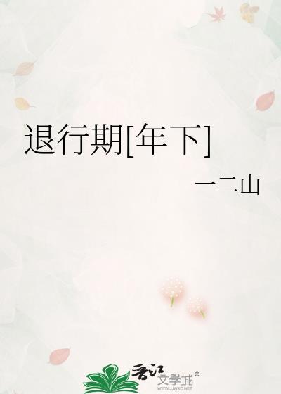 退行术语