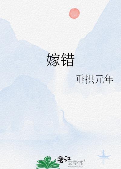 嫁错人怎么办