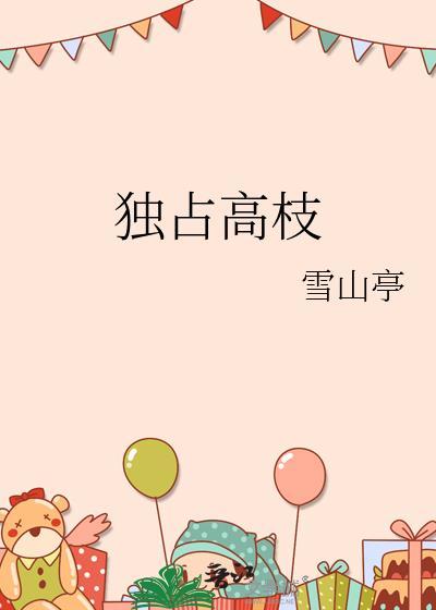 独占枝头唱高歌是什么生肖