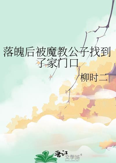 落魄后被魔教公子找到了家门口读者