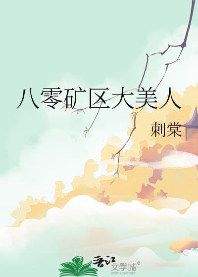 八零矿区大美人免费阅读 八零矿区大美人免费阅读