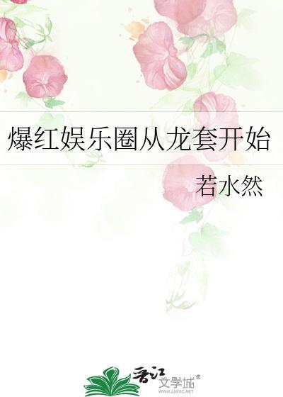 娱乐从龙套到神级巨星免费阅读