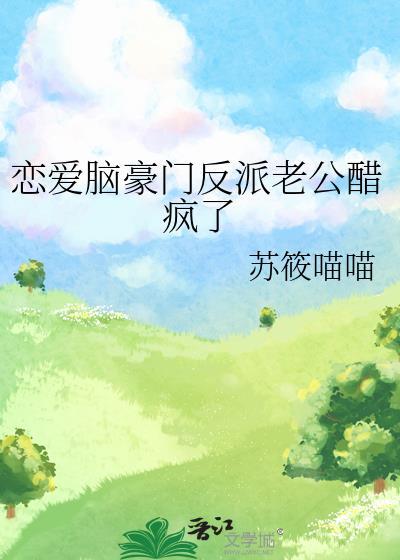 恋爱脑的总裁婆婆