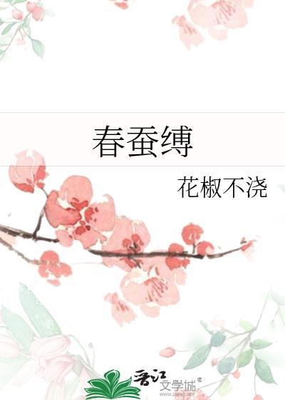 春蚕缚TXT资源