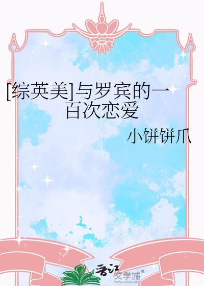 综英美罗宾少女