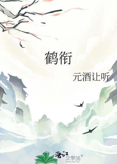 鹤衔花by临十七