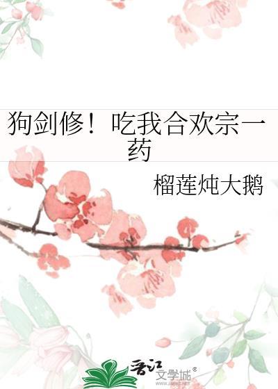 狗剑修吃我合欢宗一药笔趣阁