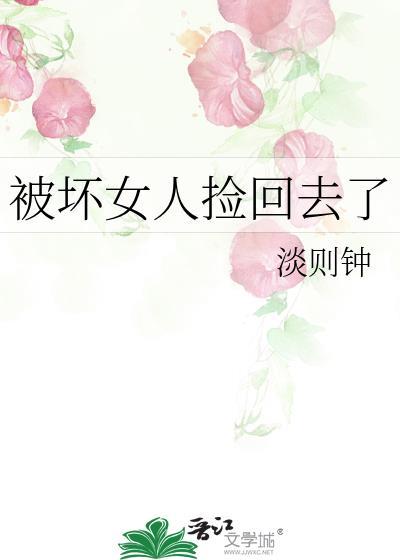 被坏女人捡回去了在线观看