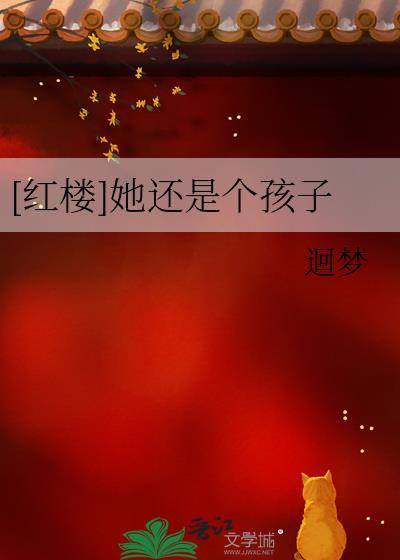 红楼她还是个孩子笔趣阁