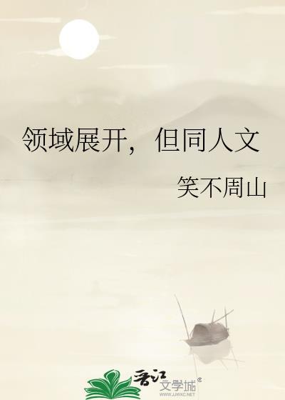但同人文笑不周山