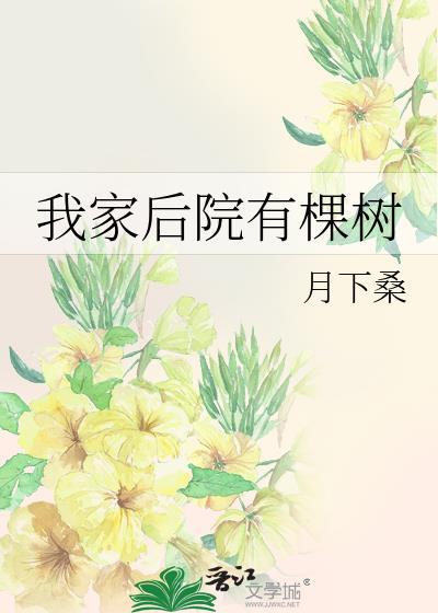 一盏小灯笼两盏小灯笼我家后院有棵树