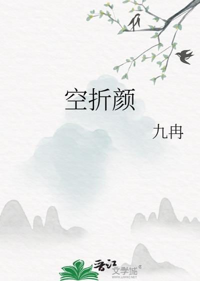 空折颜九冉免费阅读