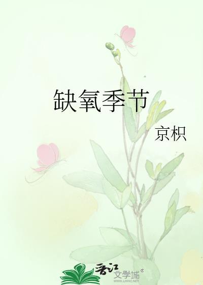 缺氧季节txt免费 缺氧季节txt免费