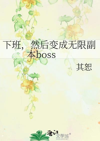 然后变成无限副本boss主角掉马