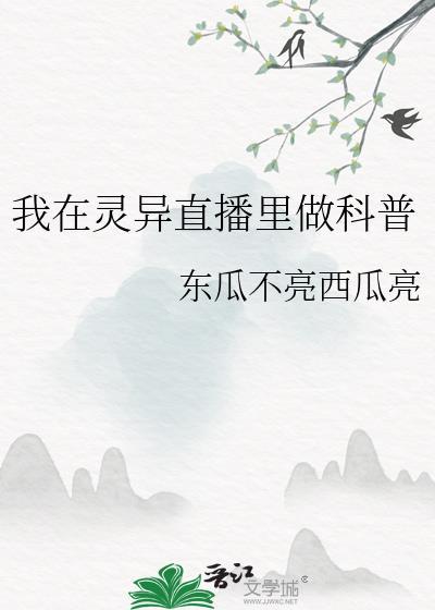 我在灵异直播里卖萌求