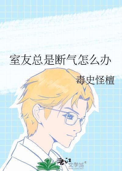 室友总是断气怎么办呀