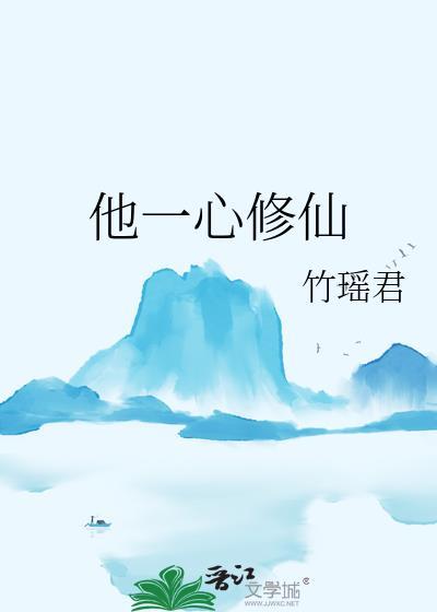 他一心修仙柳轻言免费阅读