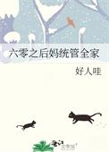 六零之后妈统管全家百度