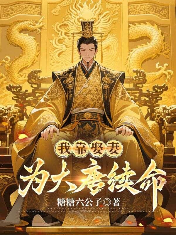 我靠娶妻为大唐续命全文阅读